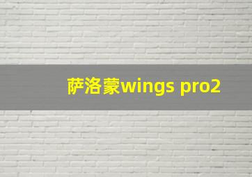 萨洛蒙wings pro2